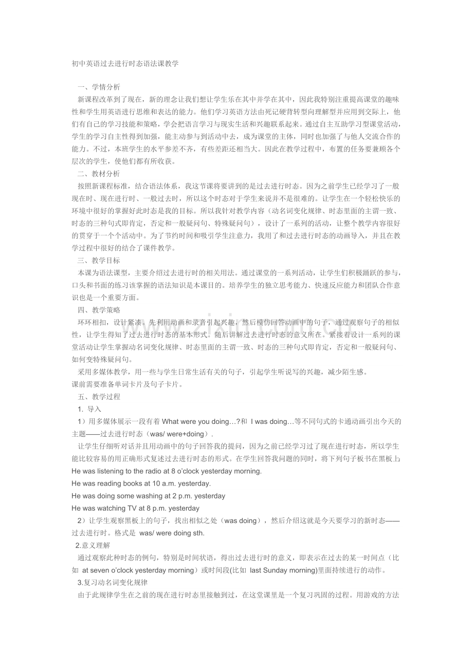 初中英语过去进行时态语法课教学.doc_第1页