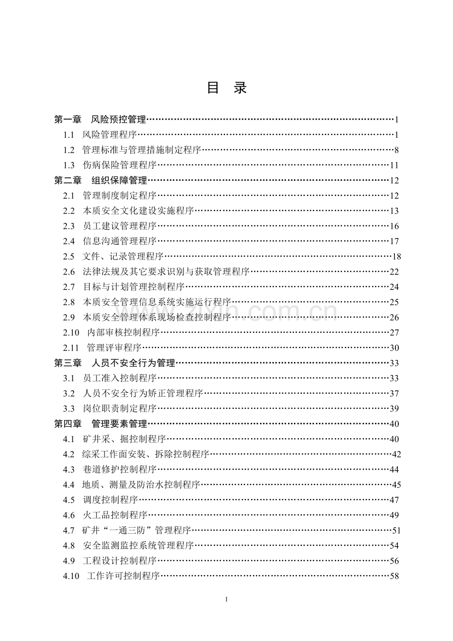 权台煤矿本质安全程序文件.doc_第1页