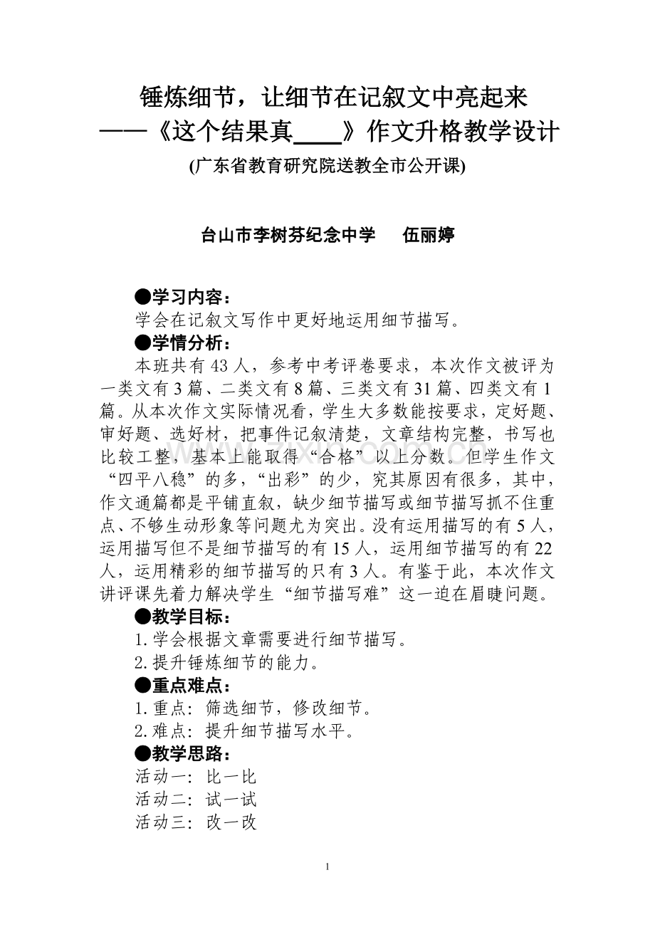 讲究文采——锤炼细节-让细节在记叙文中亮起来.doc_第1页