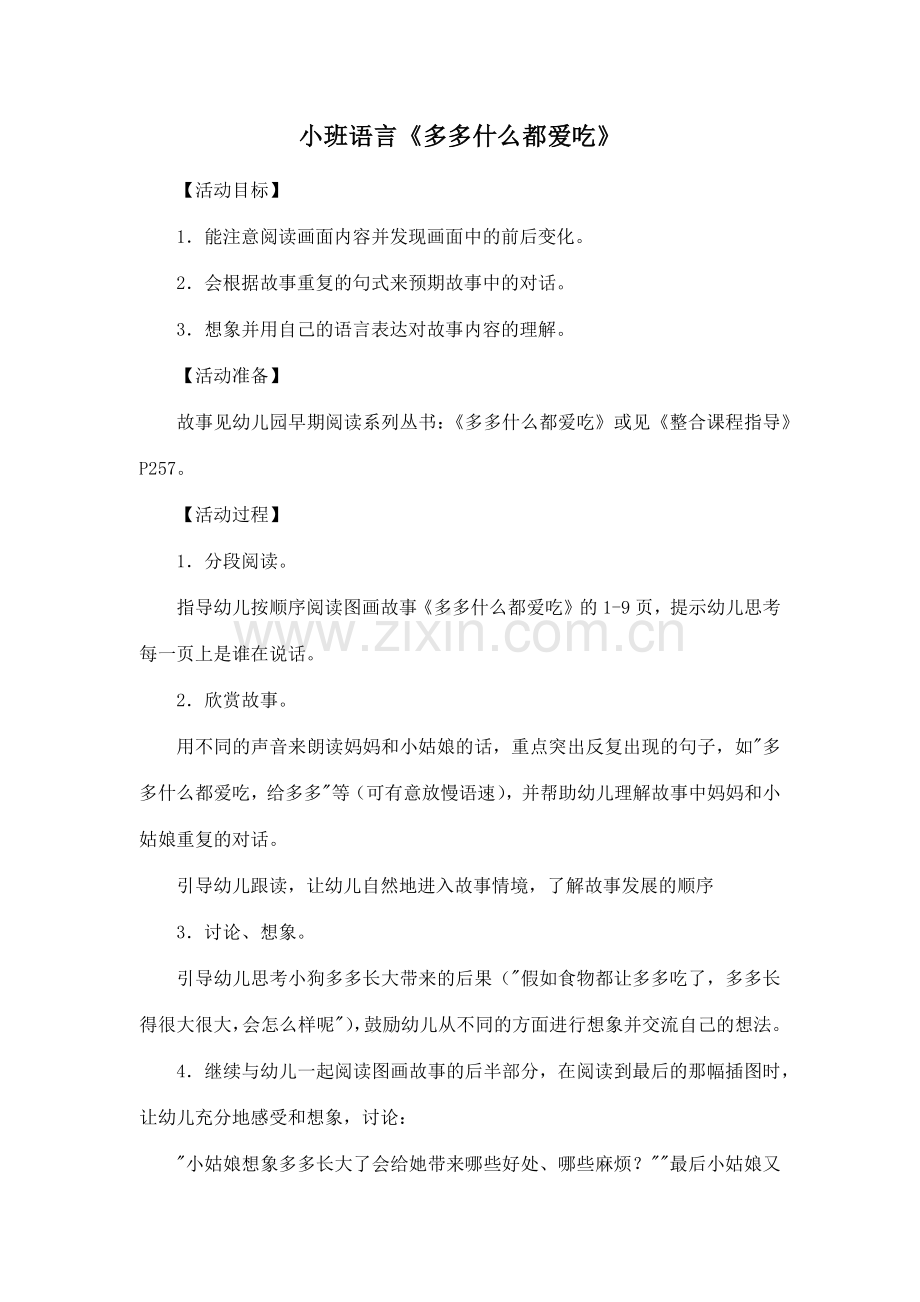 小班语言《多多什么都爱吃》.docx_第1页