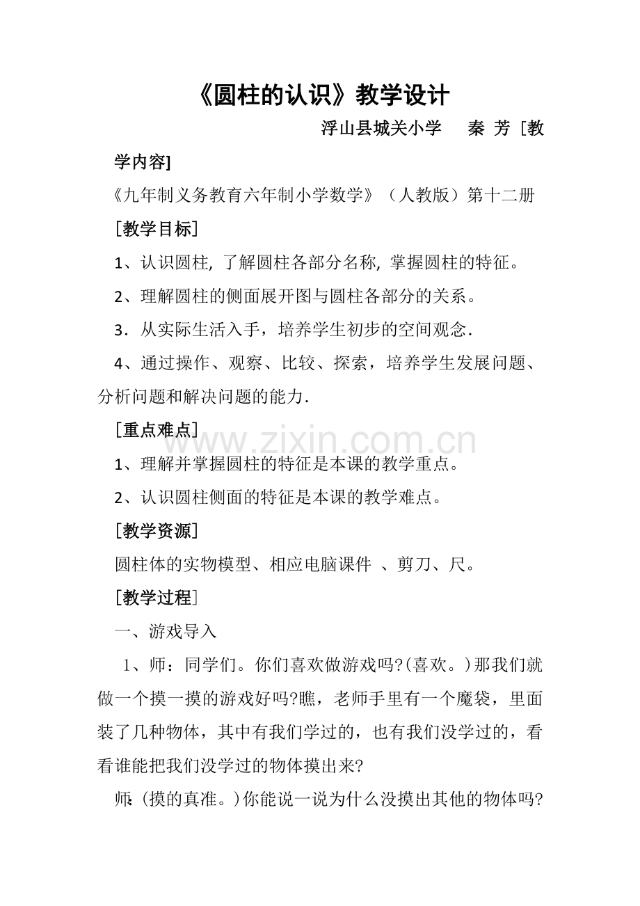 圆柱的认识(秦芳).doc_第1页