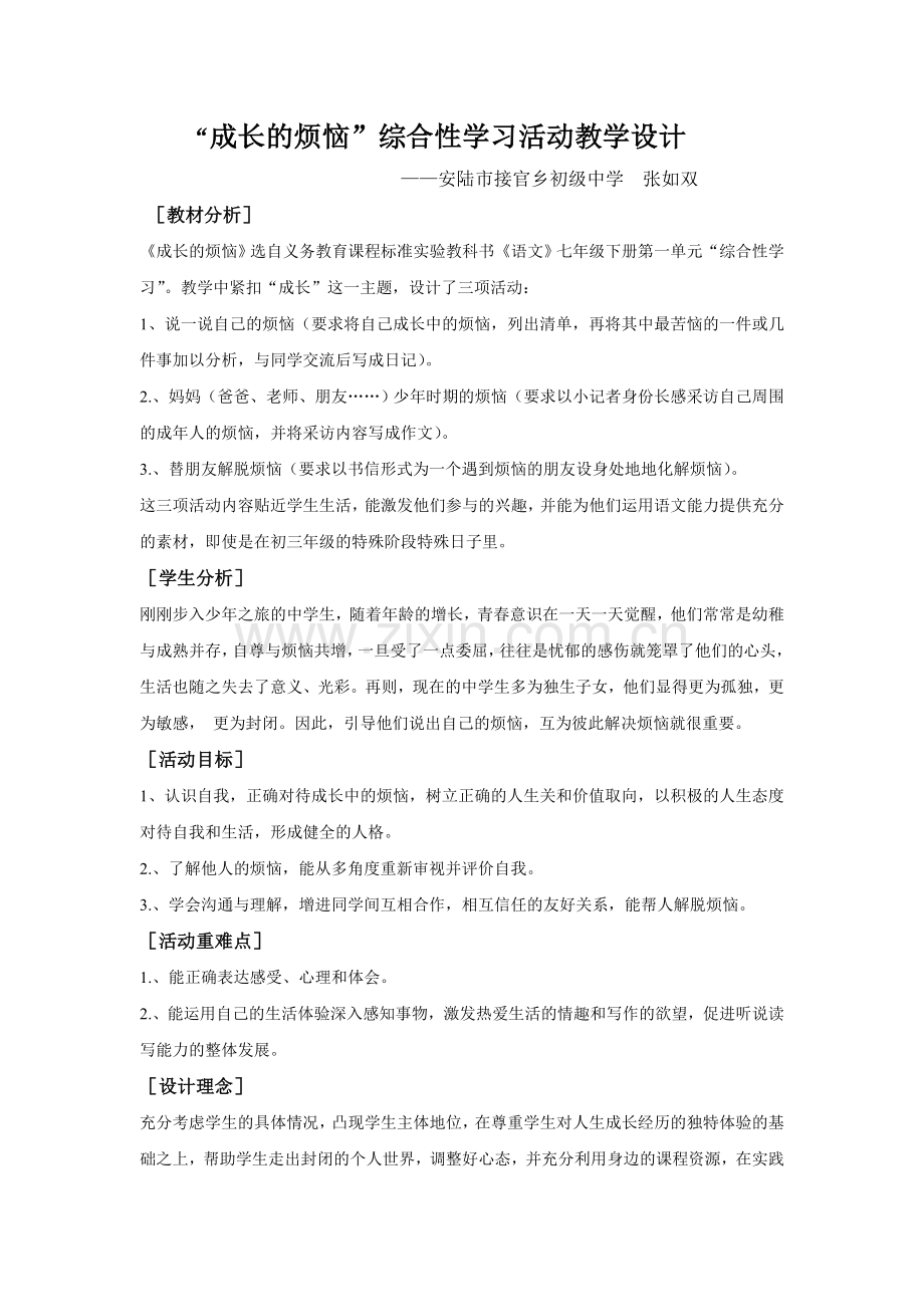 综合性学习活动“成长的烦恼”教学设计.doc_第1页