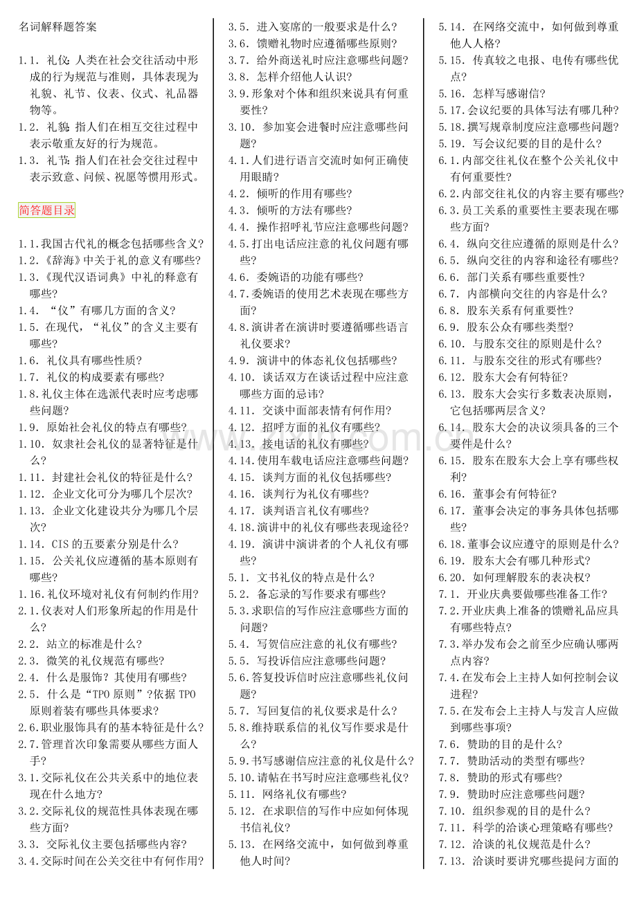 公关礼仪-自考笔记-自考资料.doc_第2页
