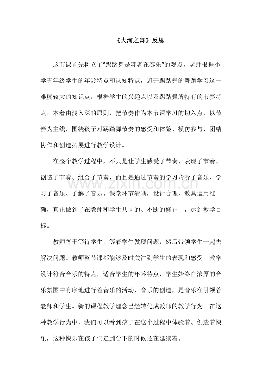 人教版小学音乐五年级上册《大河之舞》反思.doc_第1页