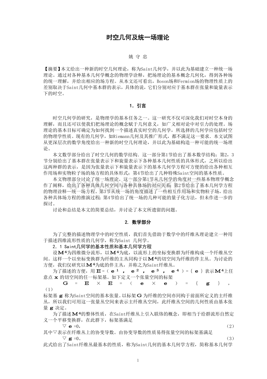 时空几何及统一场理论.doc_第1页
