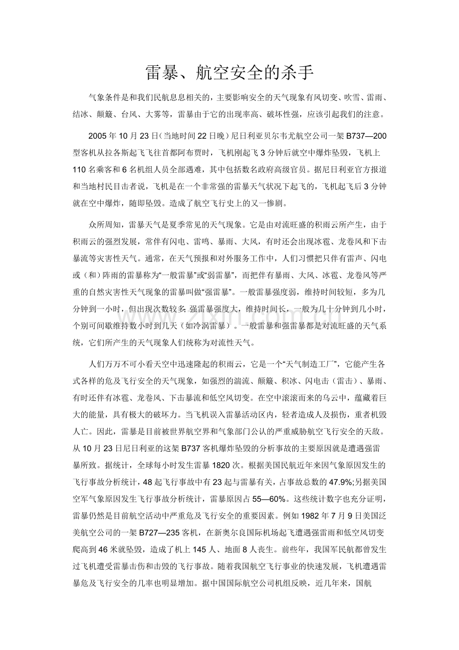 雷暴、航空安全的杀手.doc_第1页