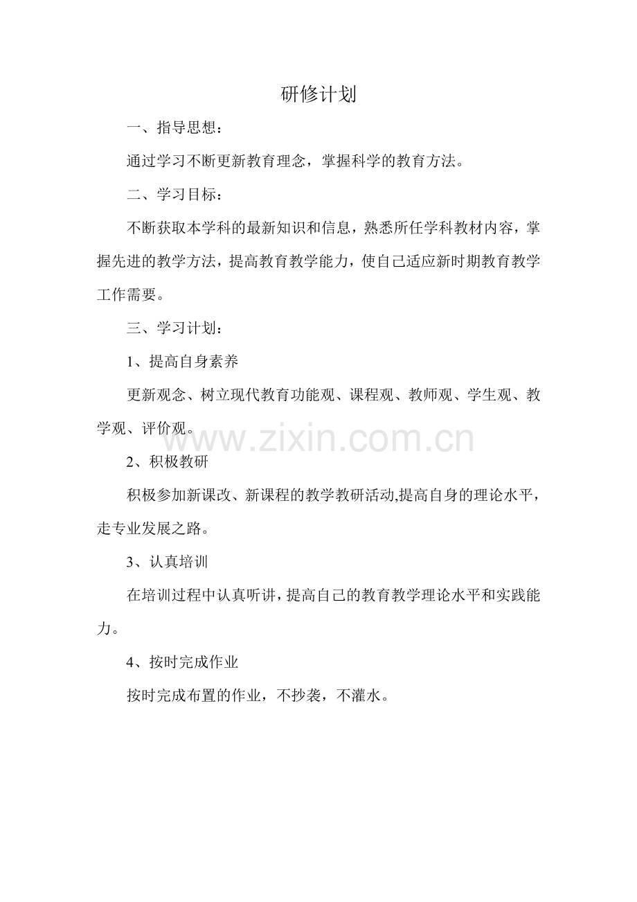 李红刚的研修计划.doc_第1页