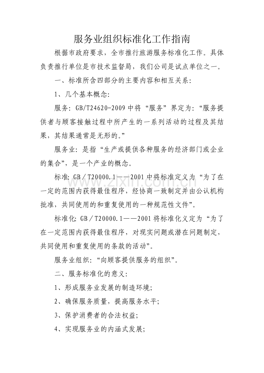 服务业组织标准化工作指南.doc_第1页