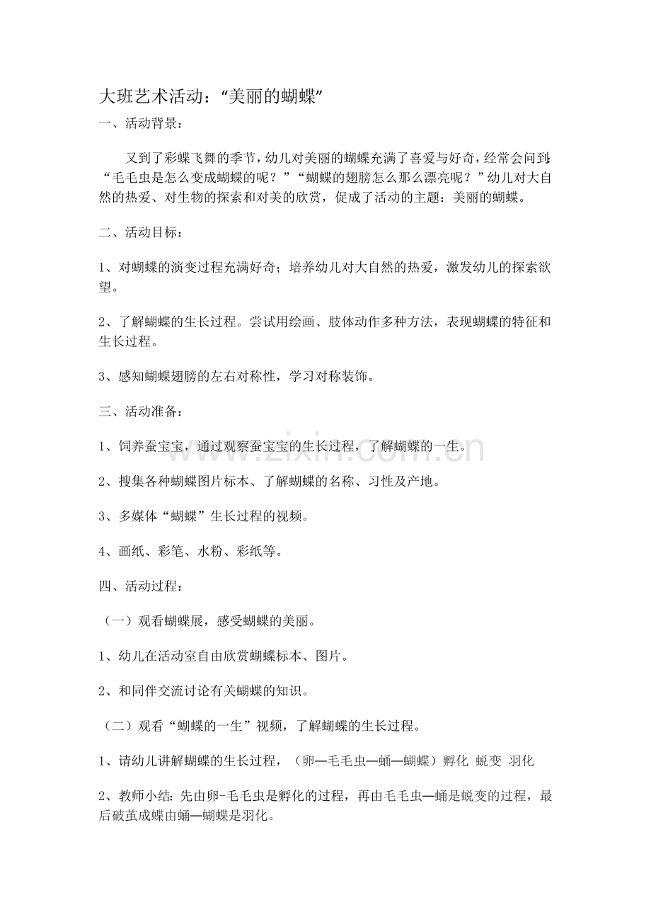 大班艺术活动美丽的蝴蝶.docx_第1页