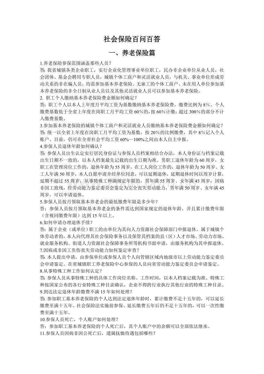 社会保险百问百答.doc_第1页