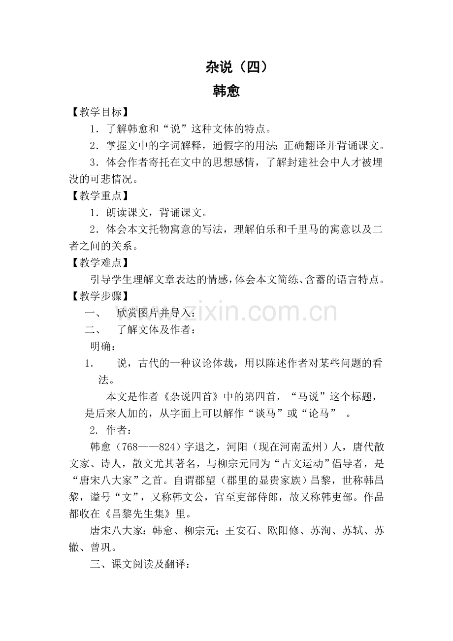 杂说-韩愈.doc_第1页