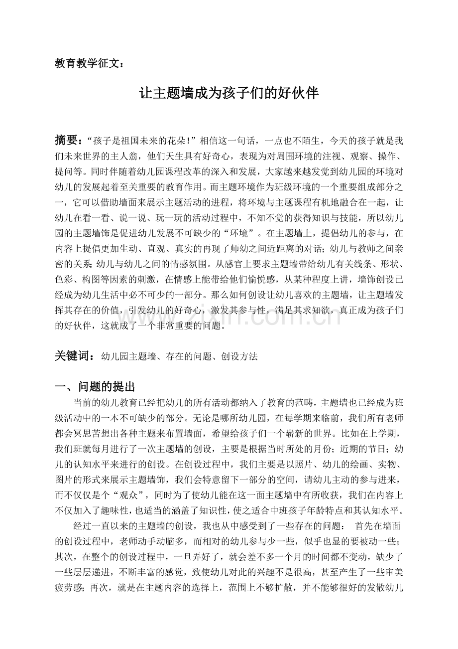 教育教学征文《让主题墙成为孩子们的好伙伴》.doc_第1页