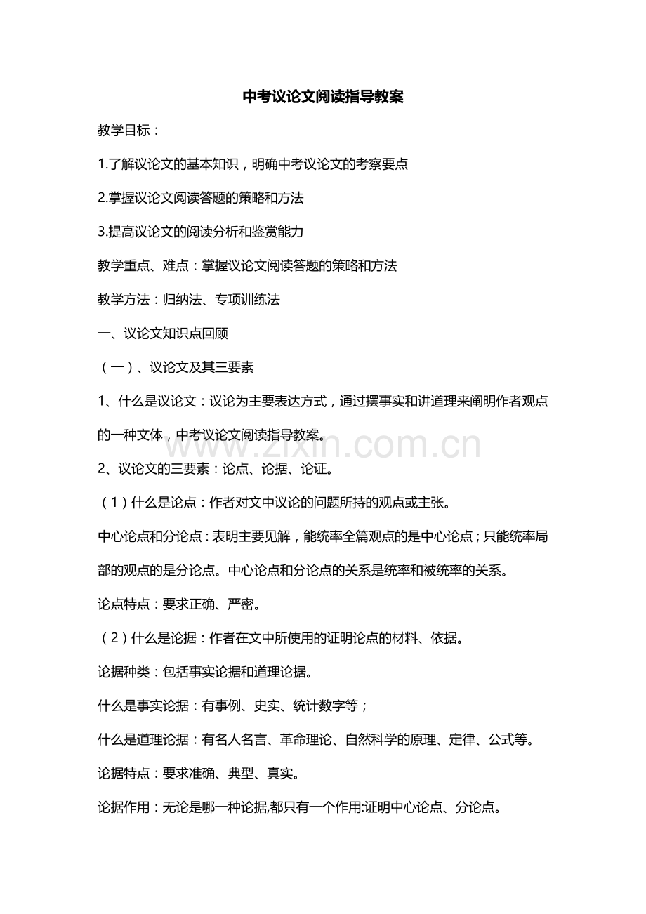 中考议论文阅读指导.docx_第1页