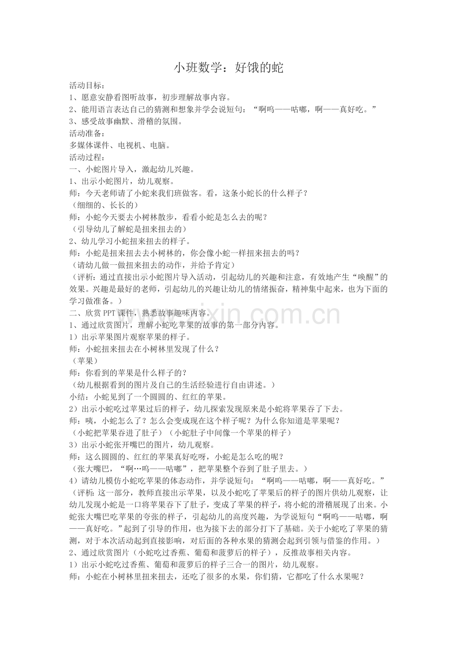 小班绘本：好饿的蛇.doc_第1页