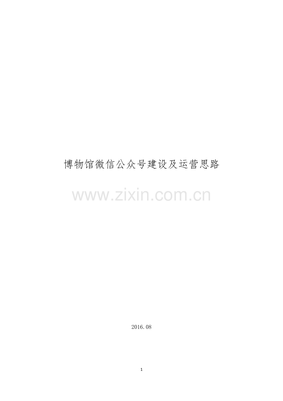 博物馆微信公众号建设及运营思路.docx_第1页