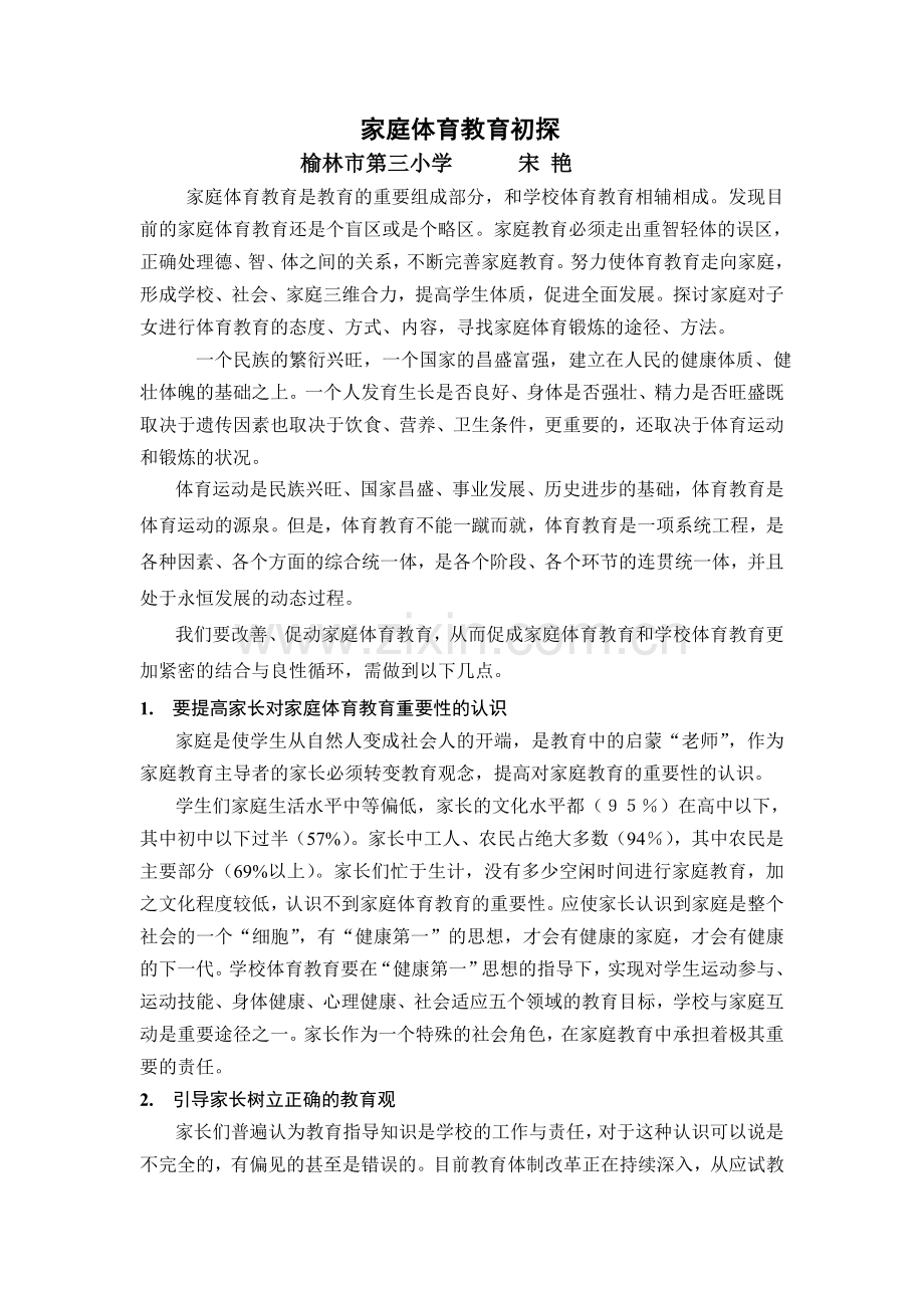 家庭体育教育初探.doc_第1页