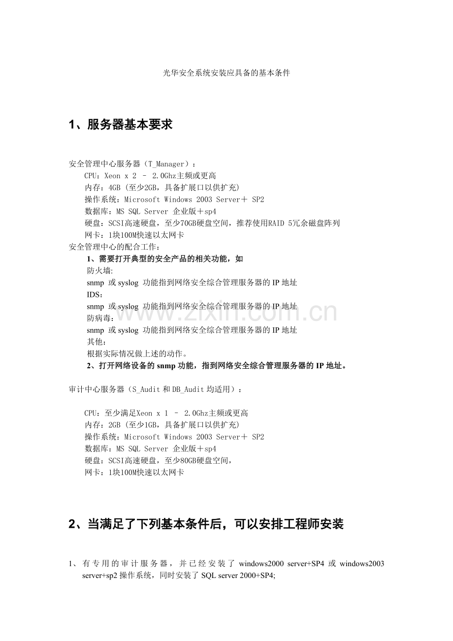 安全系统安装应具备的基本条件.doc_第1页