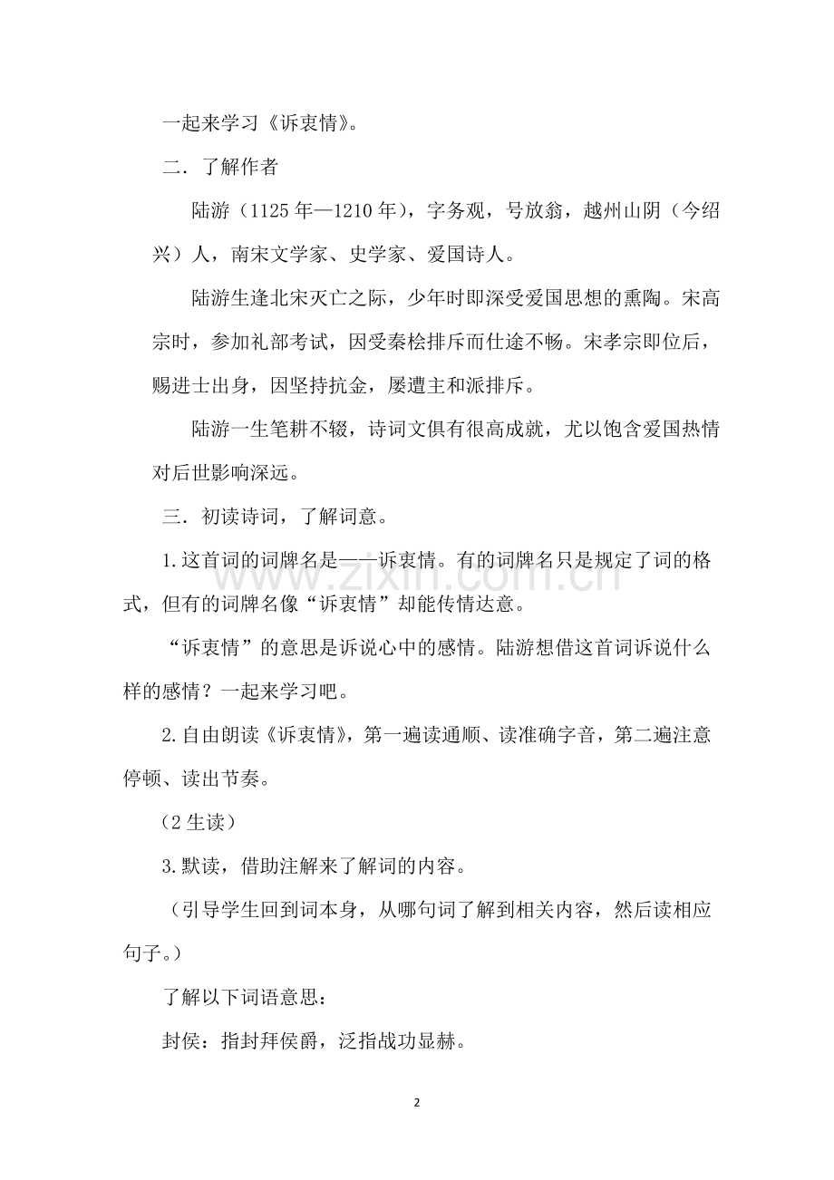 关河梦-沧洲泪——《诉衷情》教学设计.doc_第2页