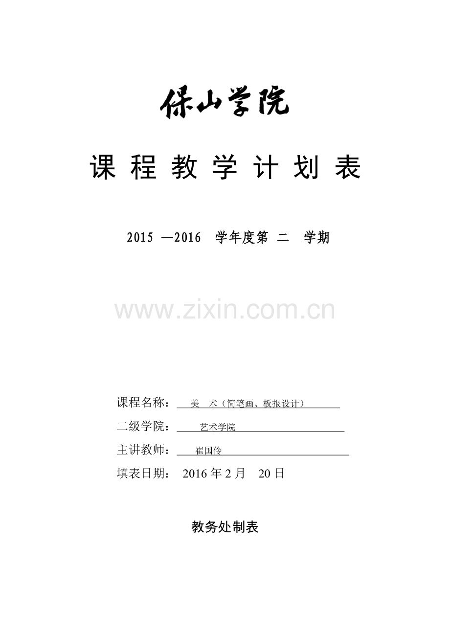 数学简笔画与板报设计教学计划.doc_第1页