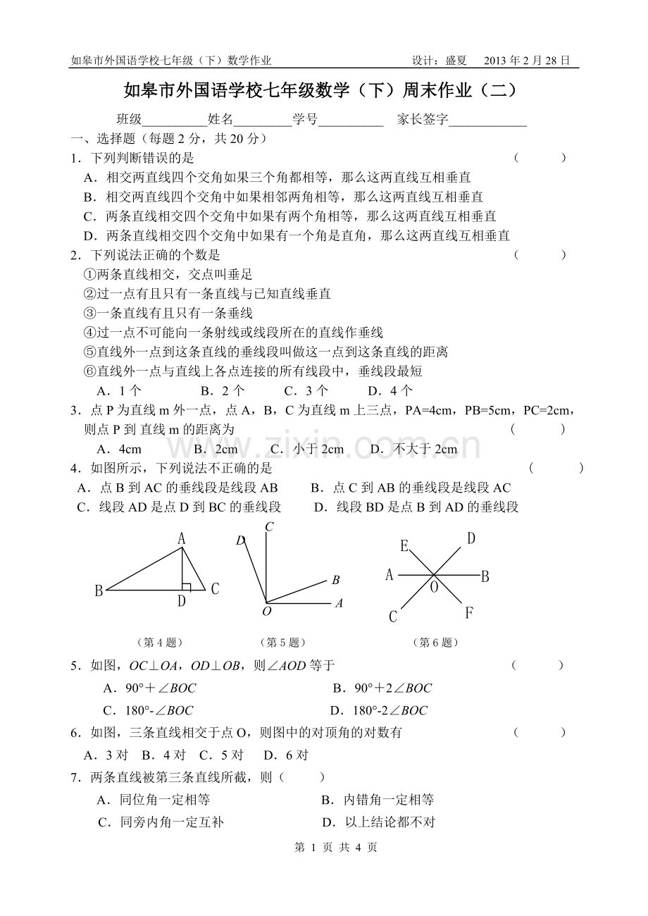 如皋市外国语学校七年级数学.doc_第1页