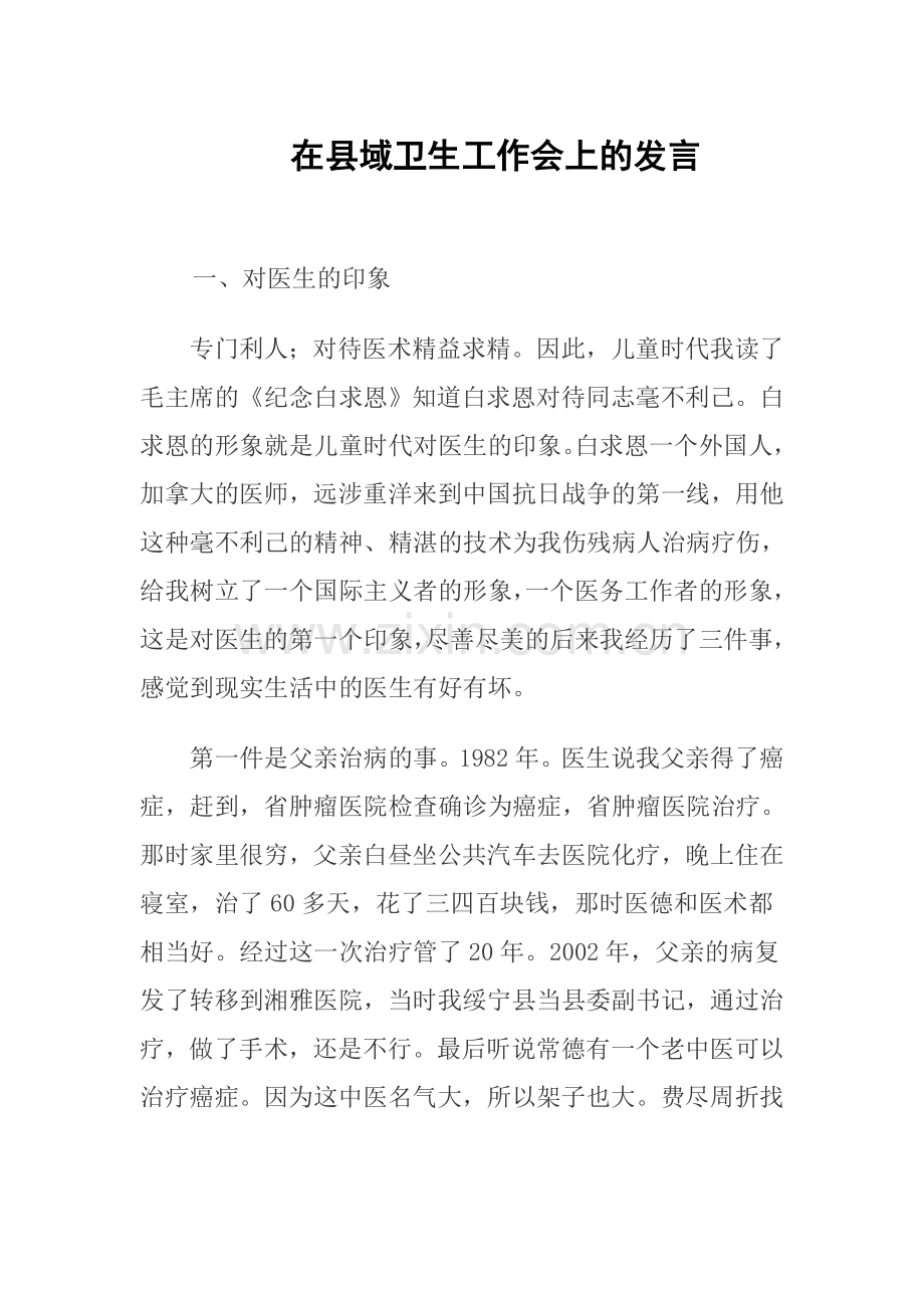 在县域卫生工作会上的发言.doc_第1页