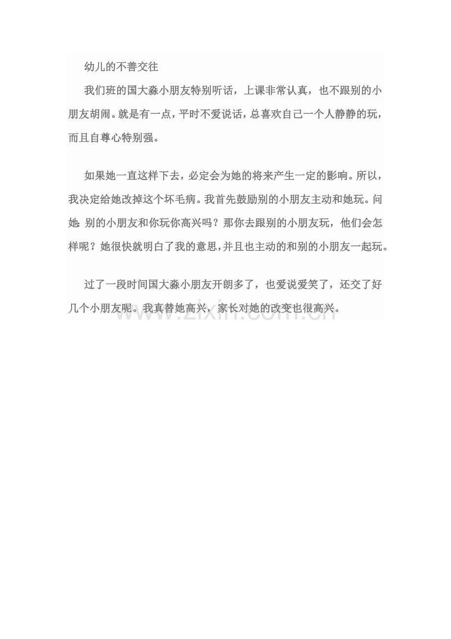 幼儿的不善交往.doc_第1页