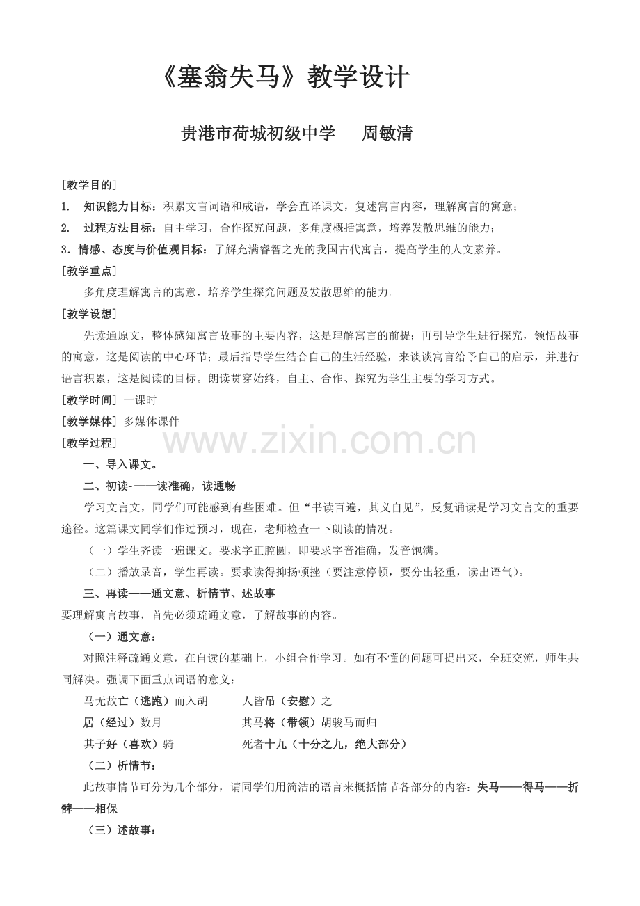 《塞翁失马》教案.doc_第1页