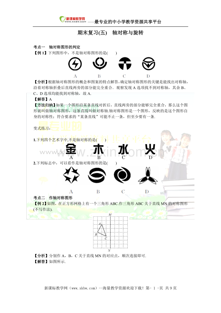 湘教版七年级下数学期末复习试卷(五)轴对称与旋转.doc_第1页
