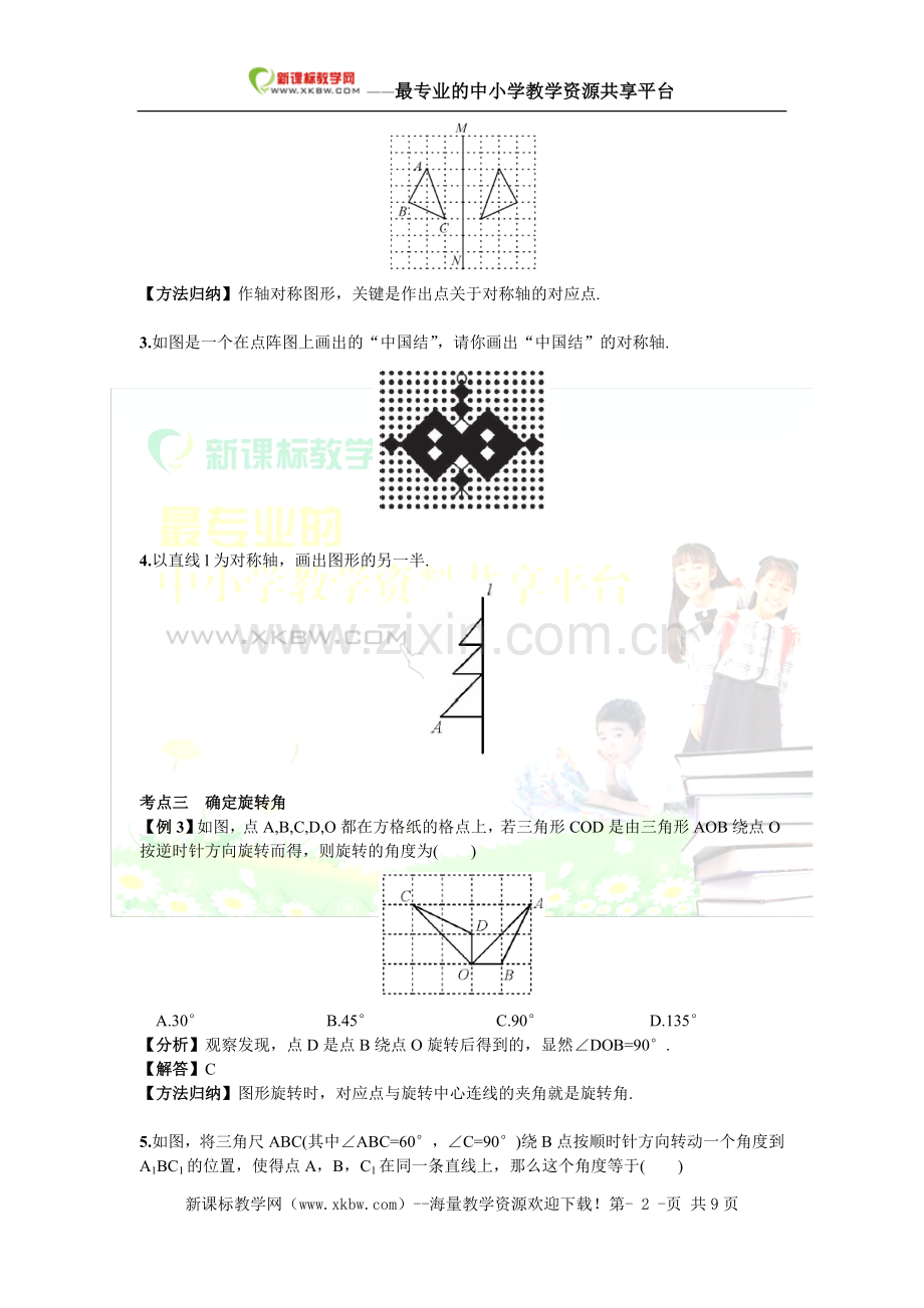 湘教版七年级下数学期末复习试卷(五)轴对称与旋转.doc_第2页
