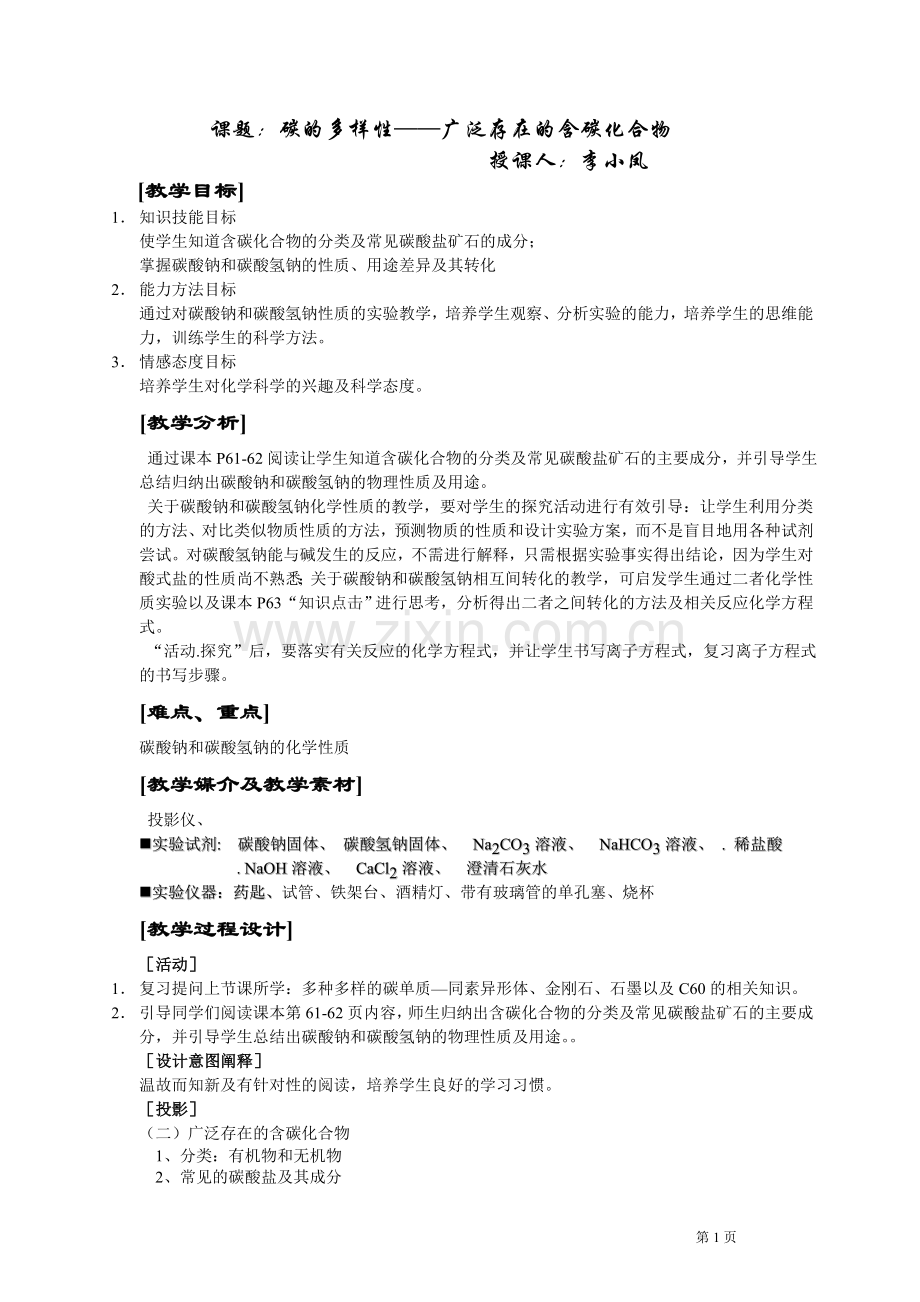 课题：碳的多样性——广泛存在的含碳化合物.doc_第1页