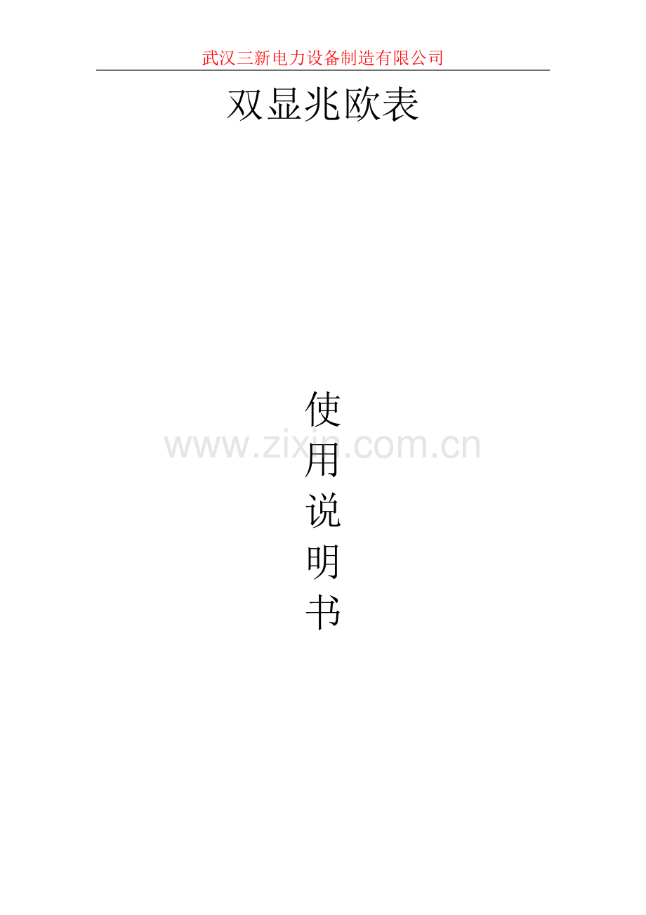 双显兆欧表技术参数使用说明书.doc_第1页