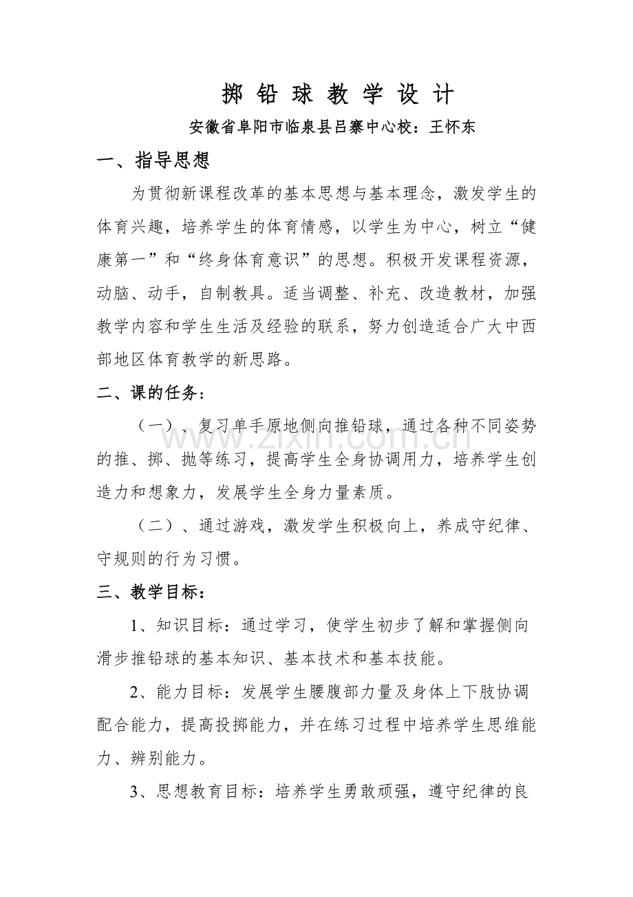 掷铅球教学设计.doc_第1页
