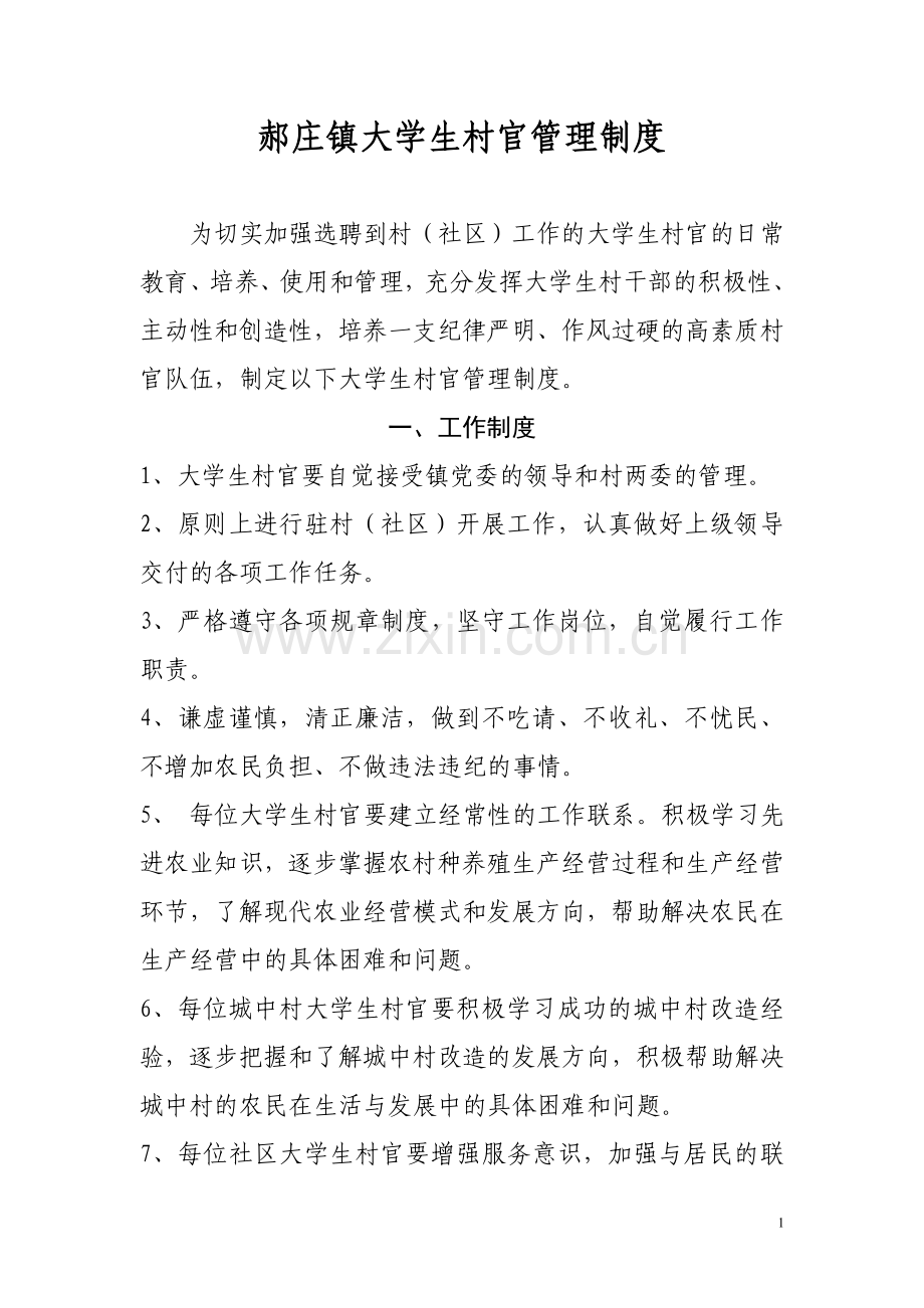 郝庄镇大学生村官管理制度.doc_第1页