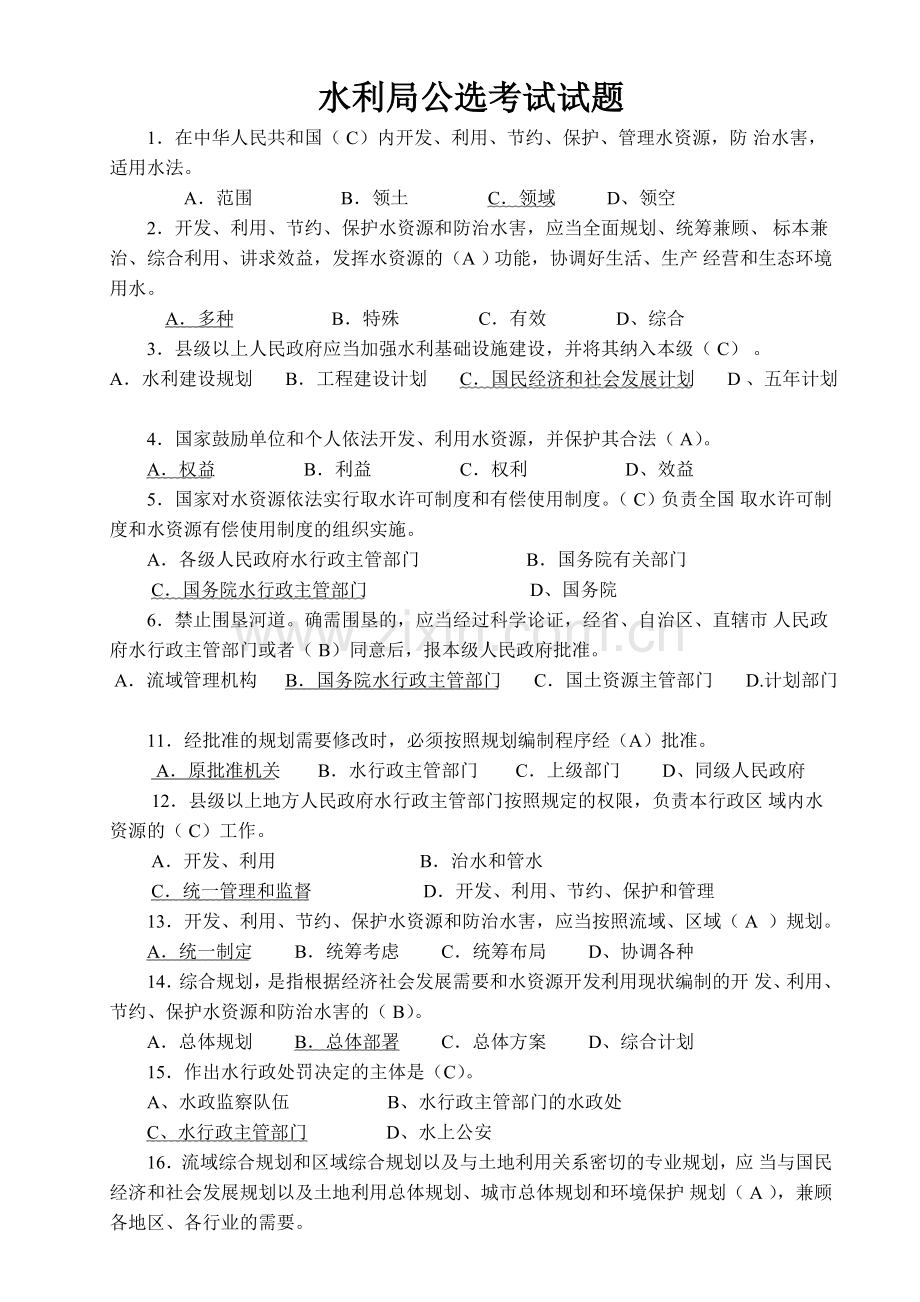 水文水资源局招考专业考试题(含答案).doc_第1页