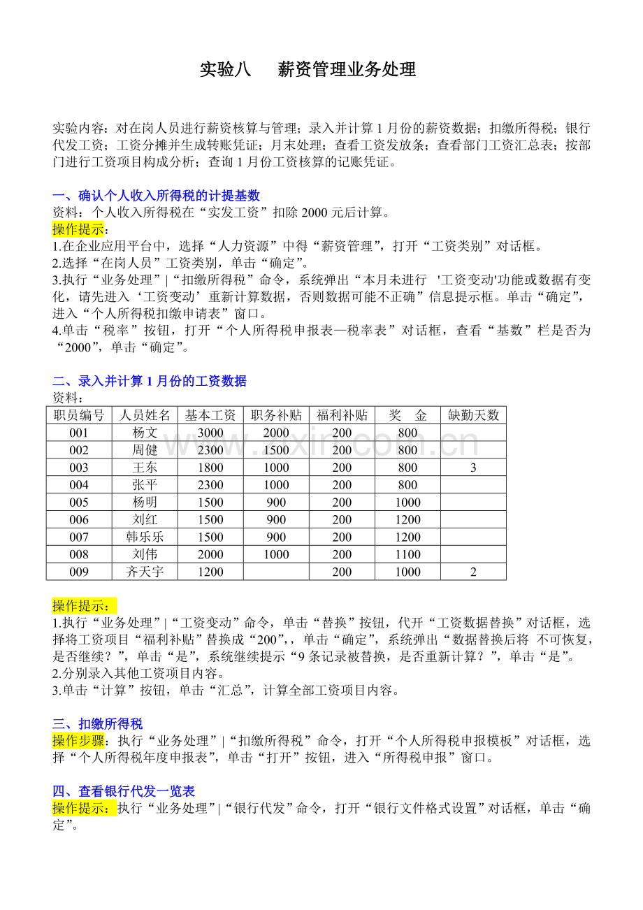 实验八---薪资管理业务处理.doc_第1页