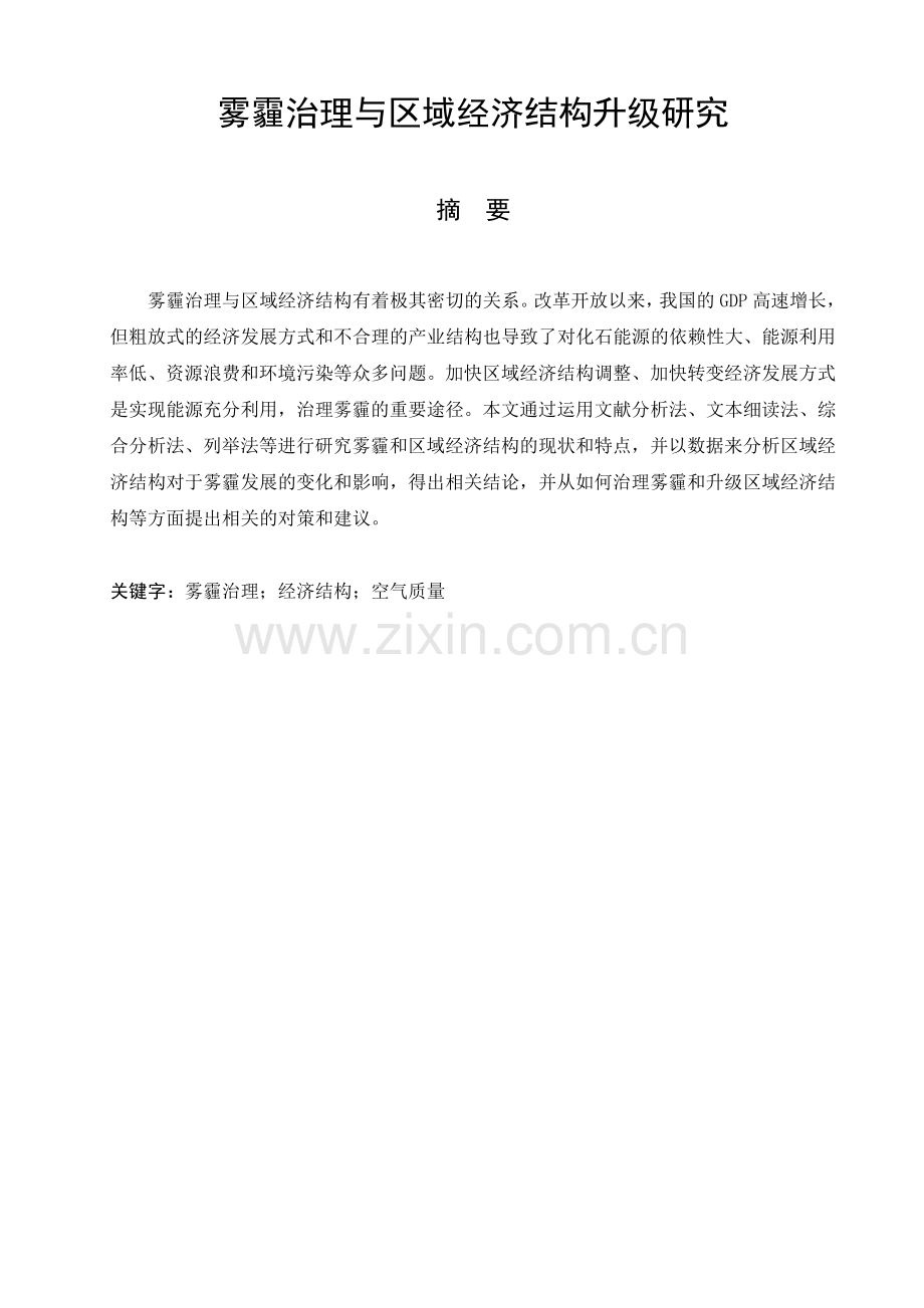 雾霾治理与区域经济结构升级研究.doc_第1页