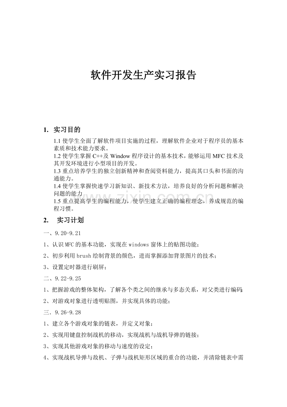 软件开发生产实习报告.doc_第2页