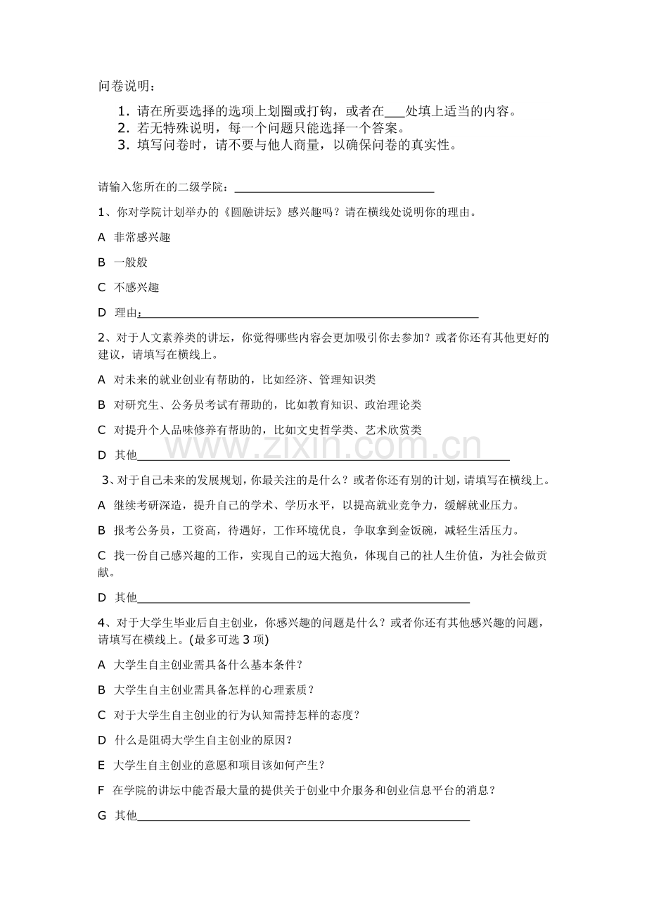 关于举办湖南工学院《圆融讲坛》征集意见的问卷调查.doc_第2页