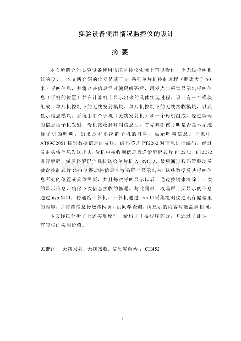 实验设备使用情况监控仪的设计.doc_第1页