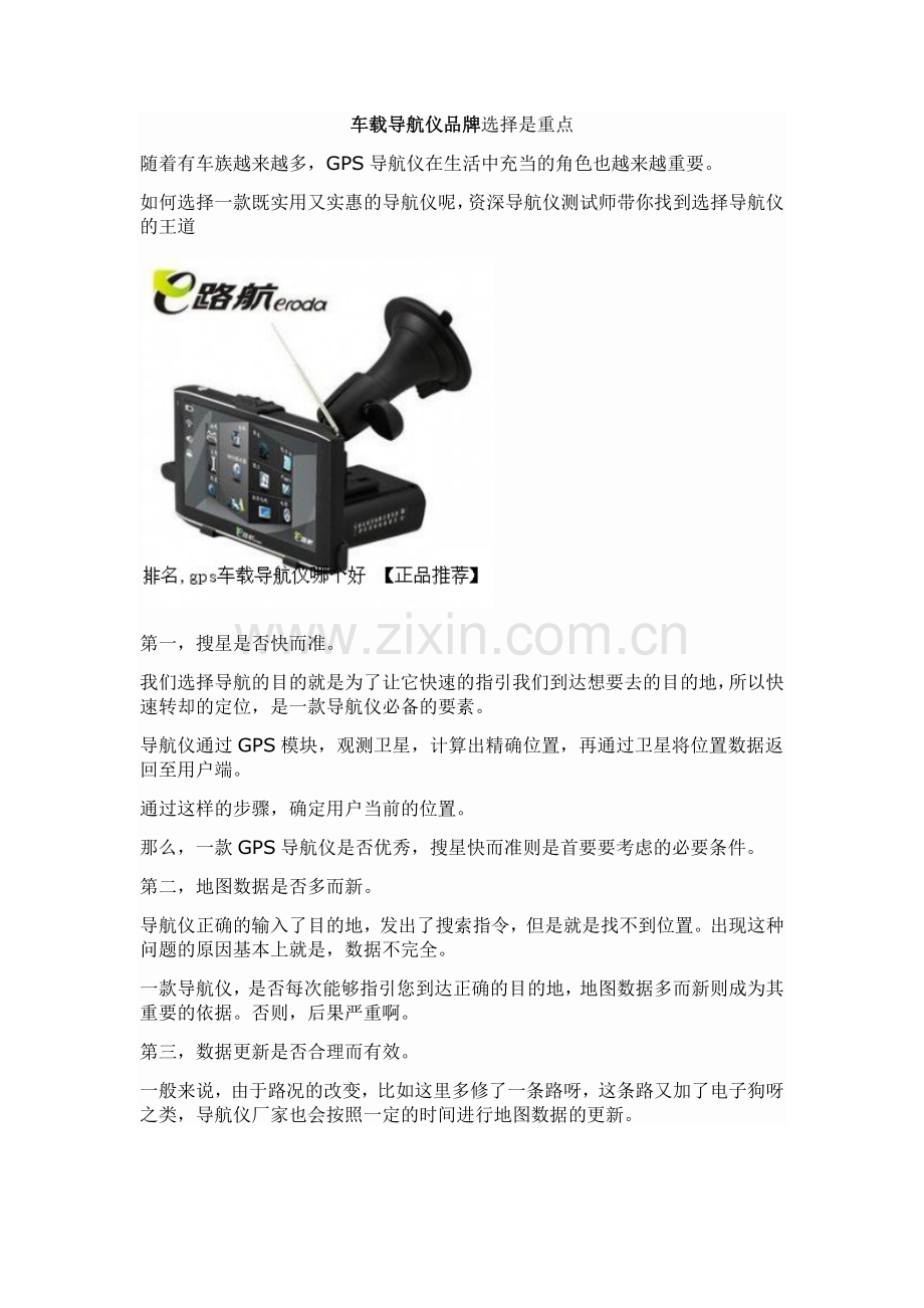 车载导航仪品牌选择是重点.doc_第1页