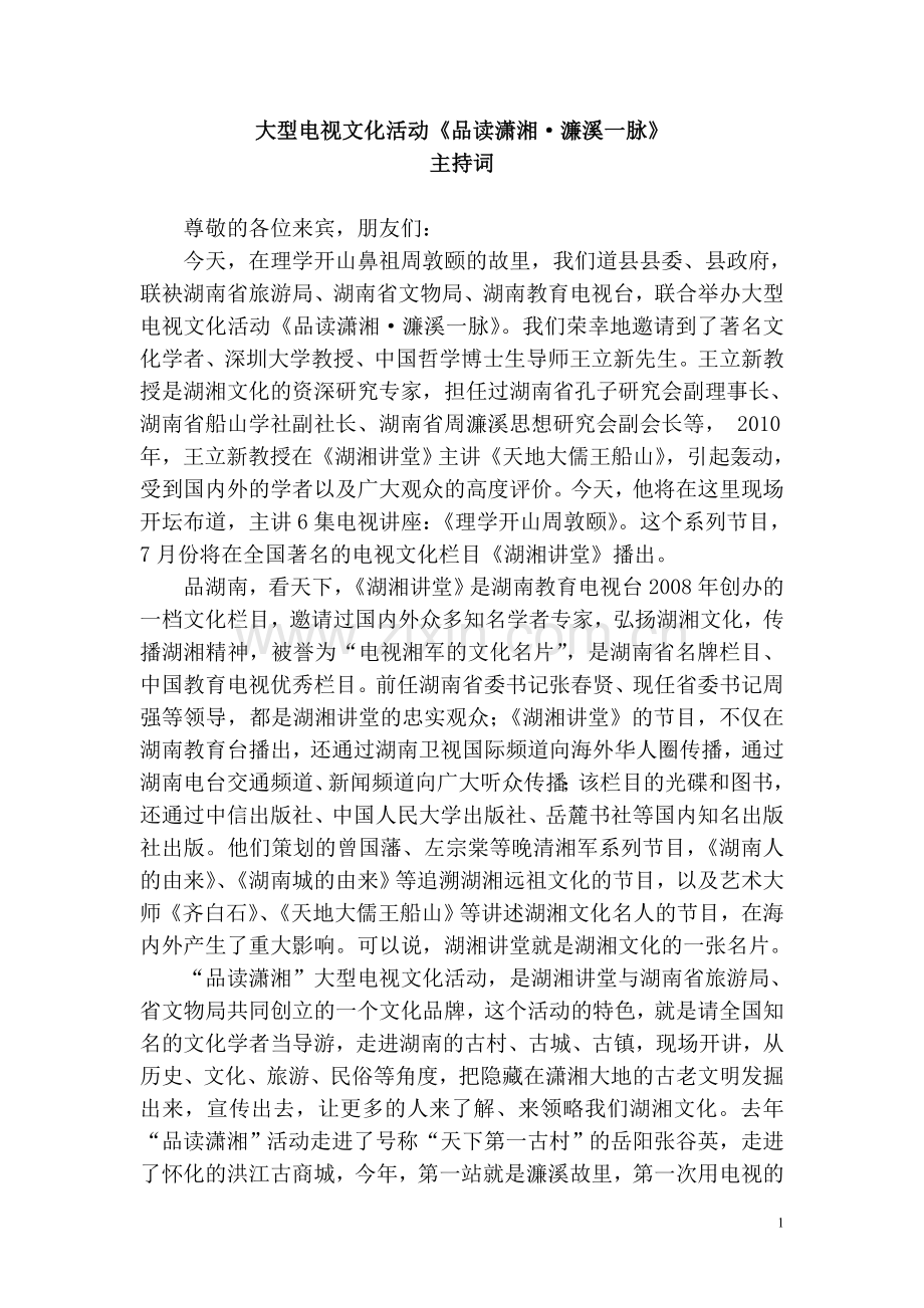 大型电视文化活动《品读潇湘----濂溪一脉》主持词.doc_第1页