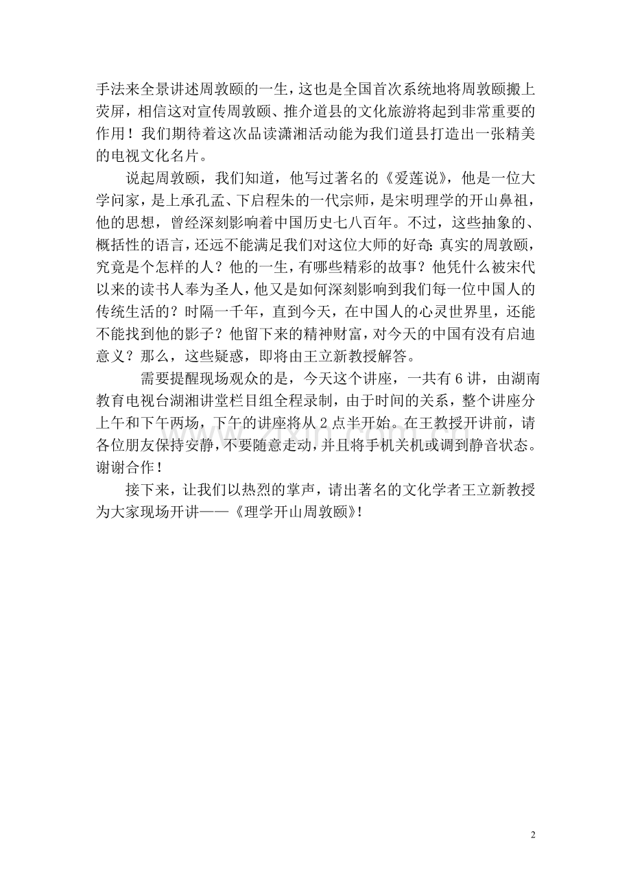 大型电视文化活动《品读潇湘----濂溪一脉》主持词.doc_第2页