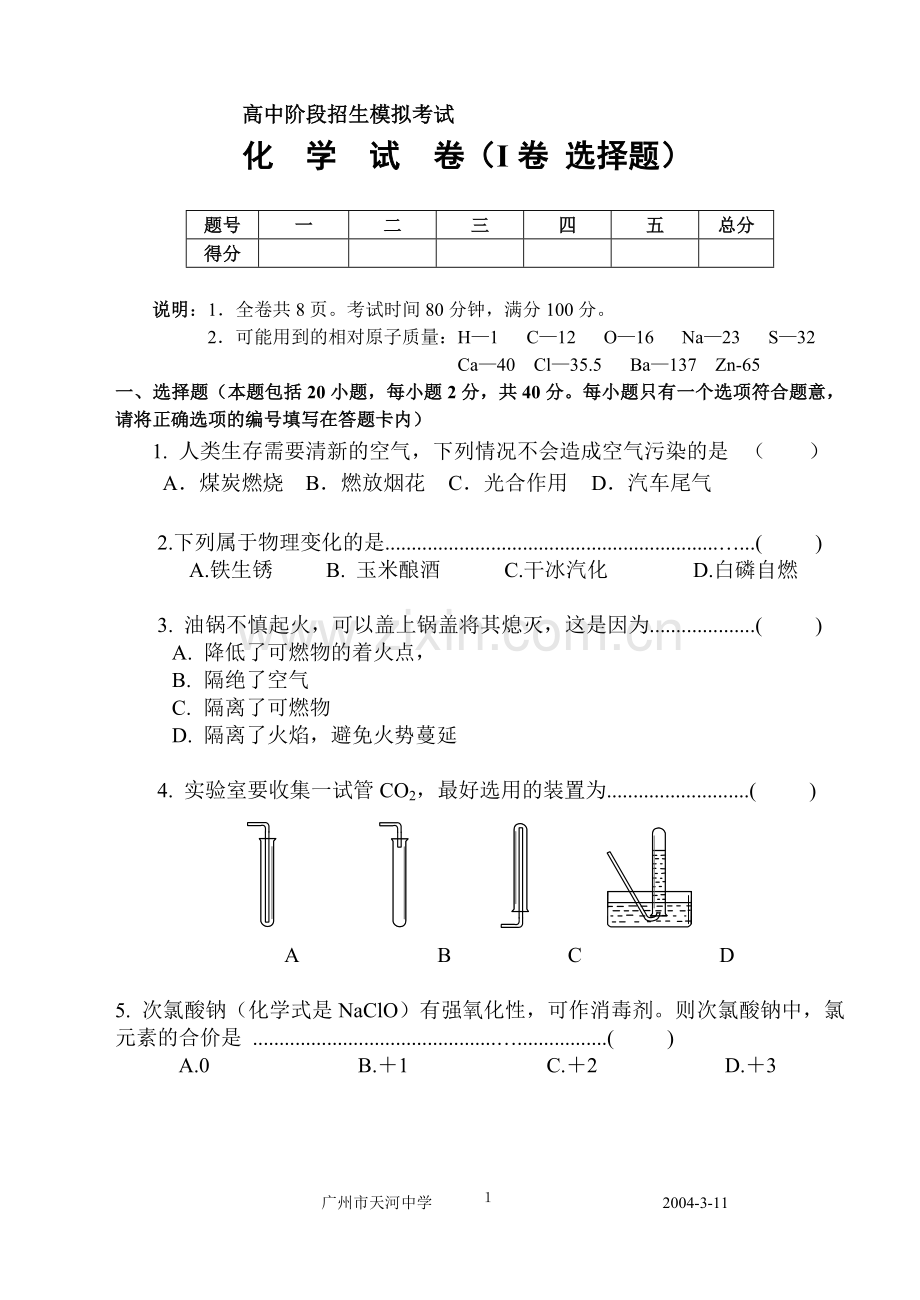 中考招生模拟考试-化学试卷.doc_第1页