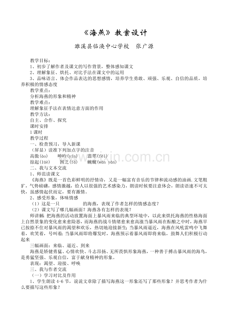人教八年级语文第二单元海燕教学设计.docx_第1页