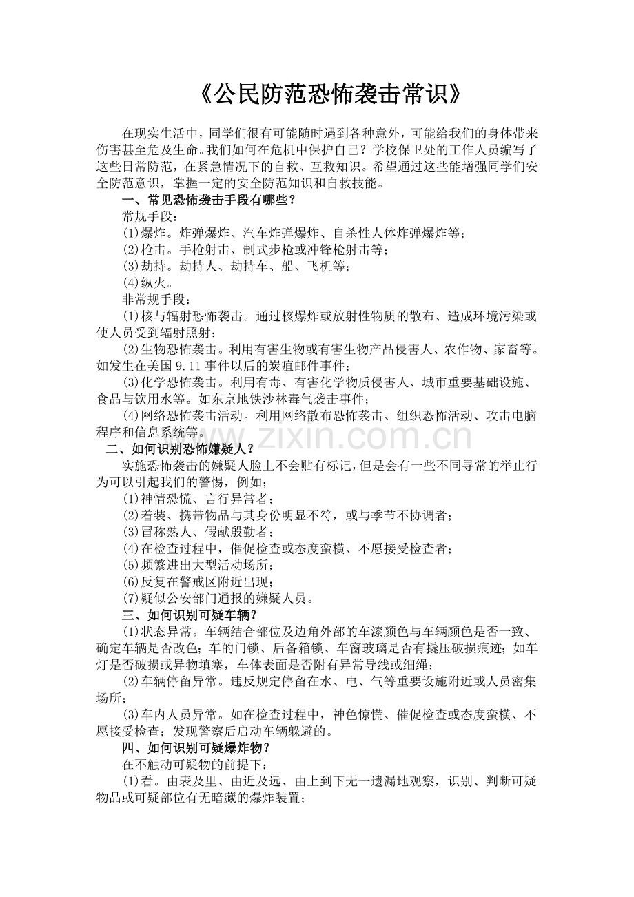 《公民防范恐怖袭击常识》.doc_第1页