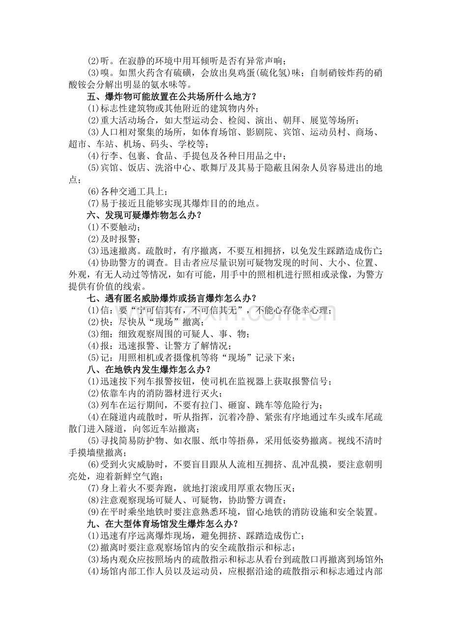 《公民防范恐怖袭击常识》.doc_第2页