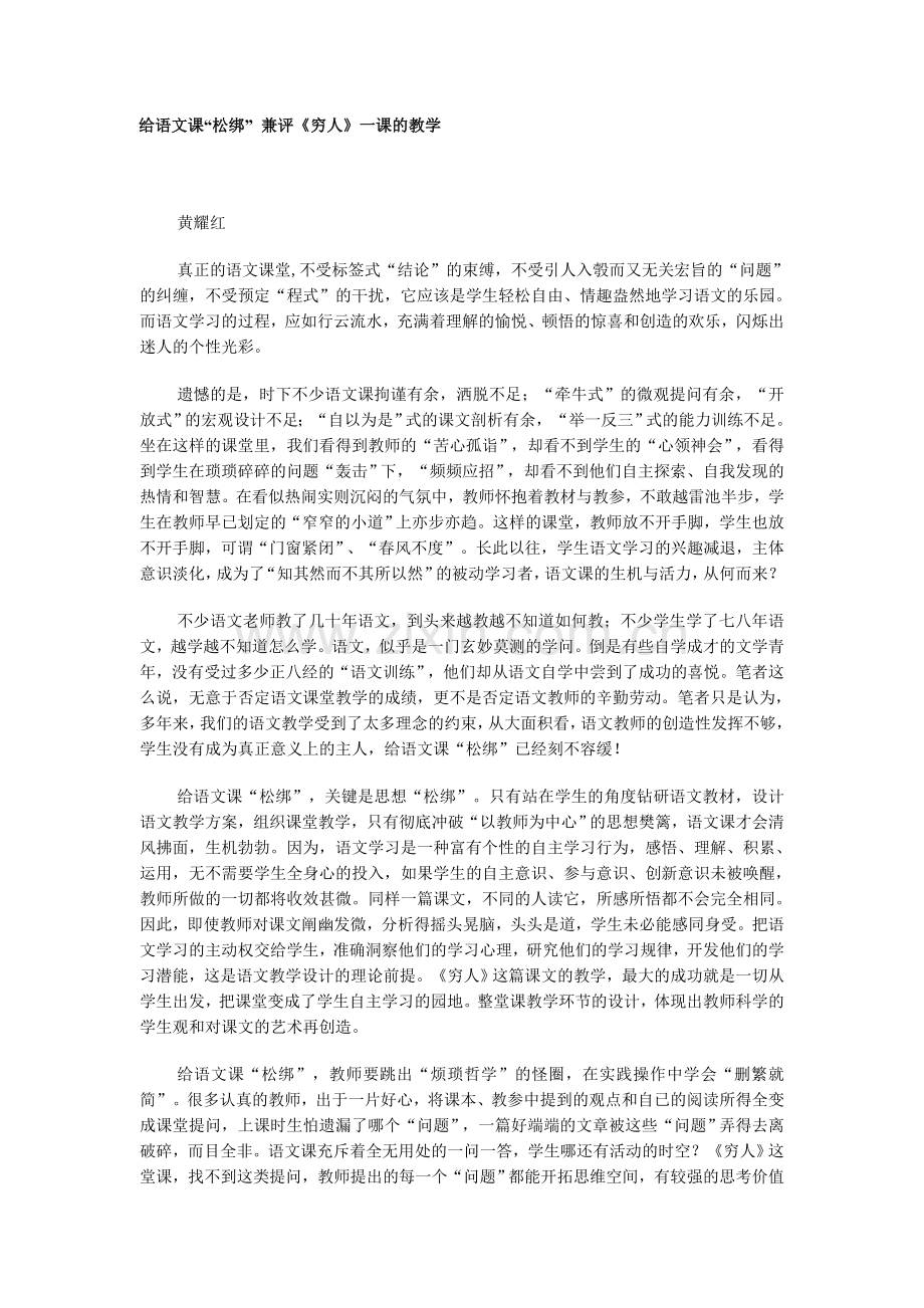 给语文课“松绑”-兼评《穷人》一课的教学.doc_第1页