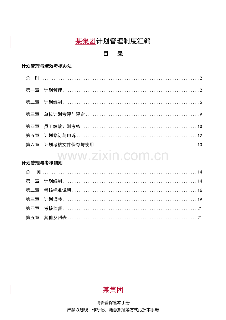 房地产集团计划管理制度与考核细则.doc_第1页