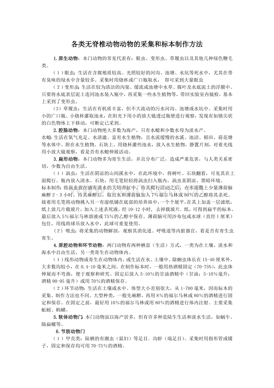 各类无脊椎动物的采集和处理方法.doc_第1页