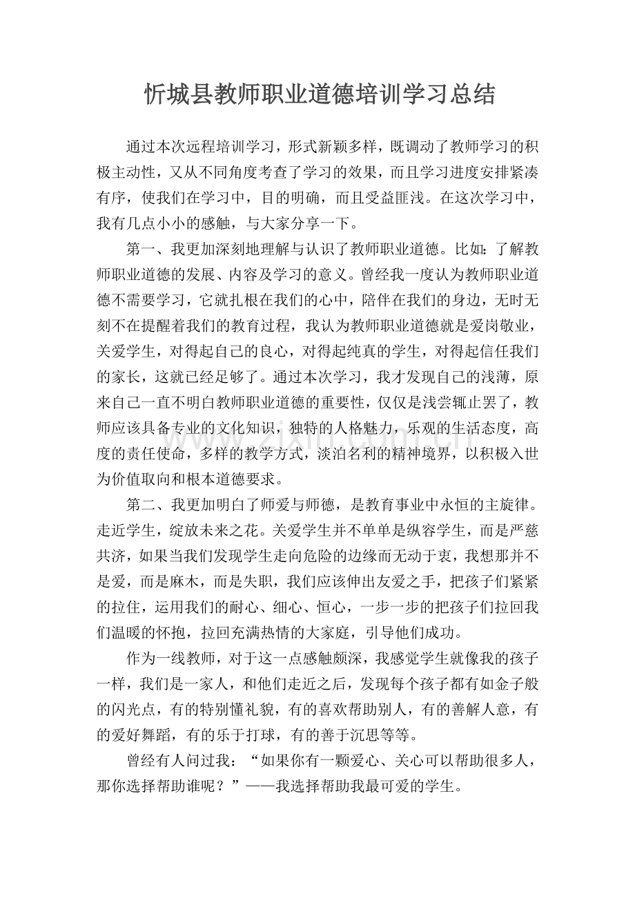 忻城县教师职业道德培训学习总结.doc_第1页